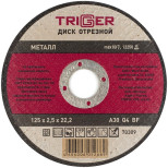 Диск отрезной по металлу Trigger 70309 125х2,5х22,2 мм