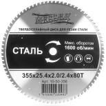 Диск для резки стали Messer 10-50-356 ТСТ чистый рез 355x25.4x2.0/2.4x80T